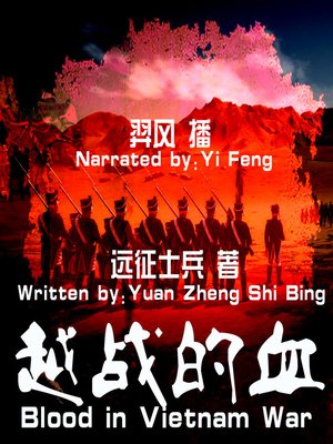 cover image of 越战的血